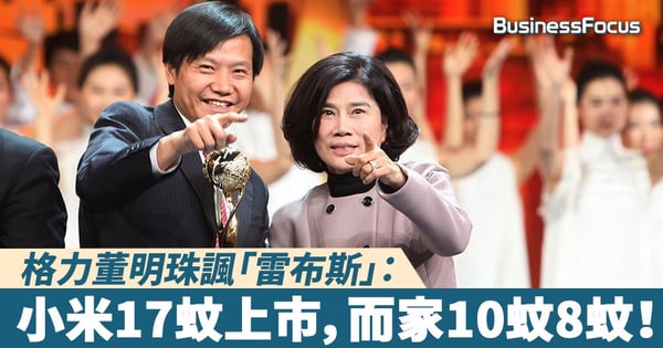 【歡喜冤家】相約再賭五年，格力董明珠諷「雷布斯」：小米17蚊上市，而家得返10蚊8蚊！