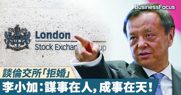 【羅密歐與茱麗葉】談倫交所「拒婚」，李小加：謀事在人，成事在天！