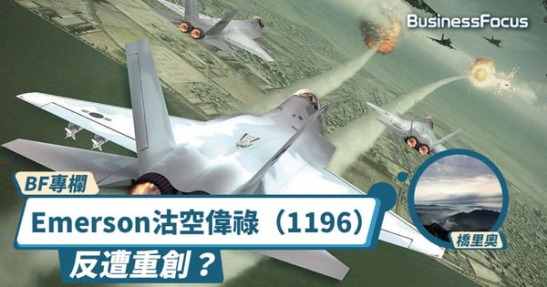 【BF專欄】Emerson沽空偉祿集團(1196)反遭重創
