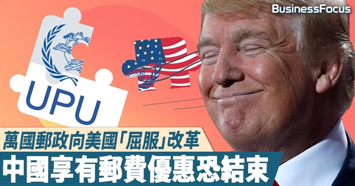 【中美博弈】萬國郵政向美國「屈服」同意改革，中國享有優惠恐結束