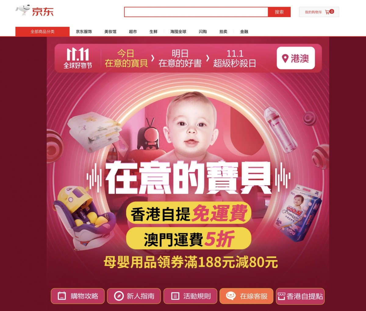 京東香港 雙11