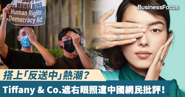 【香港反送中】搭上「反送中」熱潮?Tiffany & Co.遮右眼照遭中國網民批評!