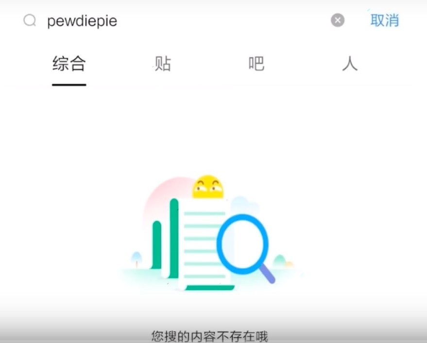 中國境內已無法搜尋到有關PewDiePie的文章或影片