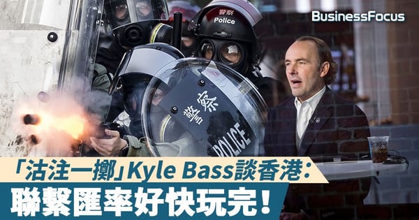 【攬炒】「沽注一擲」Kyle Bass:香港經濟大鑊,聯繫匯率好快玩完!