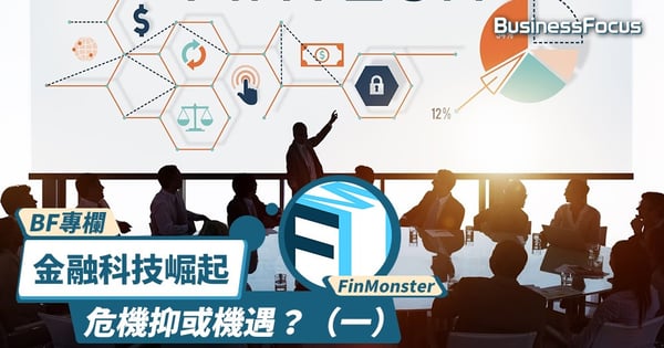 金融科技的崛起：危機抑或機遇？（一）【FinMonster專欄】