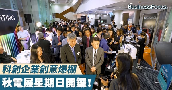 【今日科技】科創企業創意爆棚，秋電展星期日開鑼！