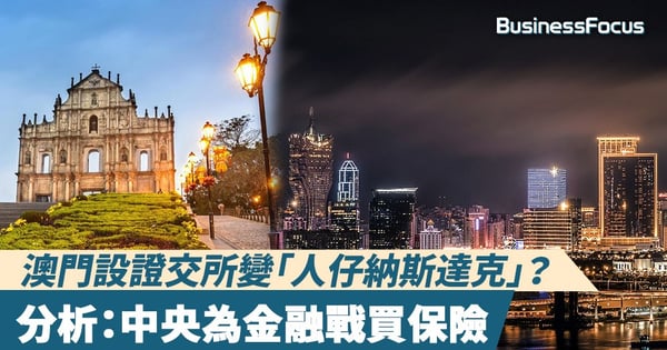 【中美貿易戰】澳門設證券交易所變「人仔納斯達克」？分析：中央為中美金融戰買保險