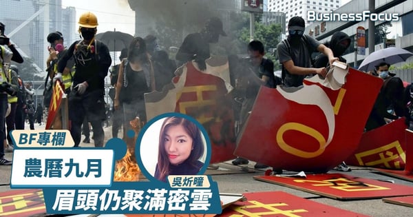 【BF專欄】農曆九月：眉頭仍聚滿密雲