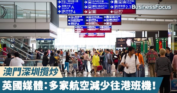 【逃犯條例】澳門深圳攬炒,英國媒體:多家航空減少往港班機!