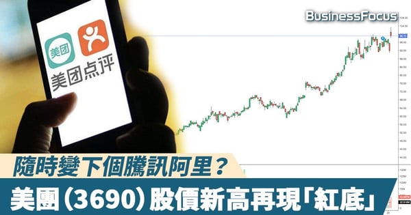 【同股不同權】美團（3690）業績超預期再見「紅底」，隨時變下個騰訊阿里？