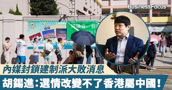 【區議會選舉2019】內媒封鎖建制派大敗消息，胡錫進：選情改變不了香港屬中國！