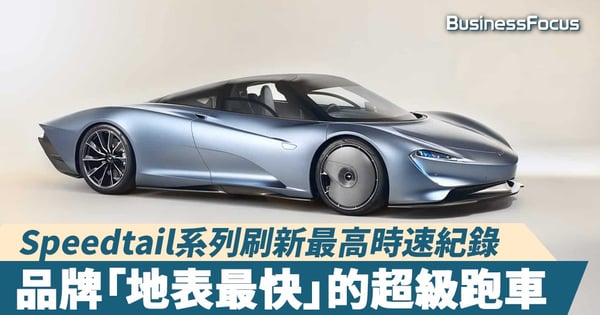 【車迷熱話】McLaren「地表最快」的超級跑車！Speedtail系列刷新最高時速紀錄！