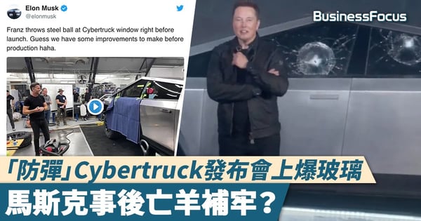 【特斯拉新車】「防彈」Cybertruck發布會上爆玻璃,馬斯克事後亡羊補牢?