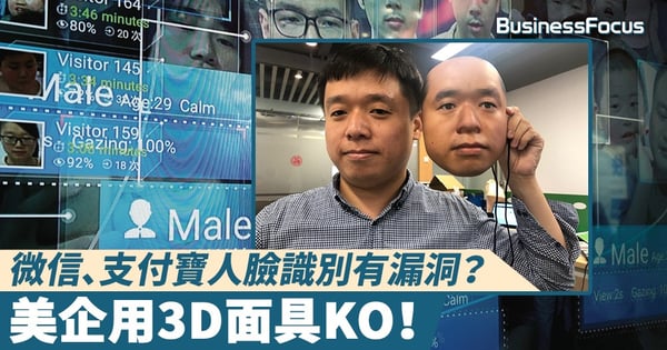 【人臉識別】微信、支付寶人臉識別有漏洞？美企用3D面具KO！
