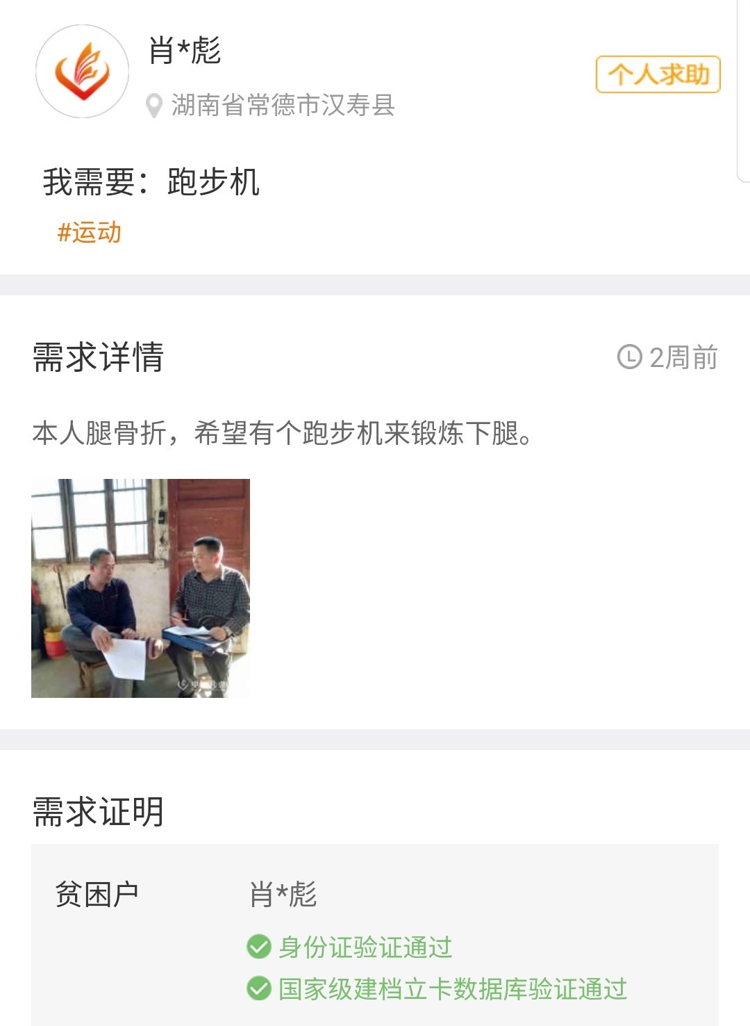 社會扶貧App