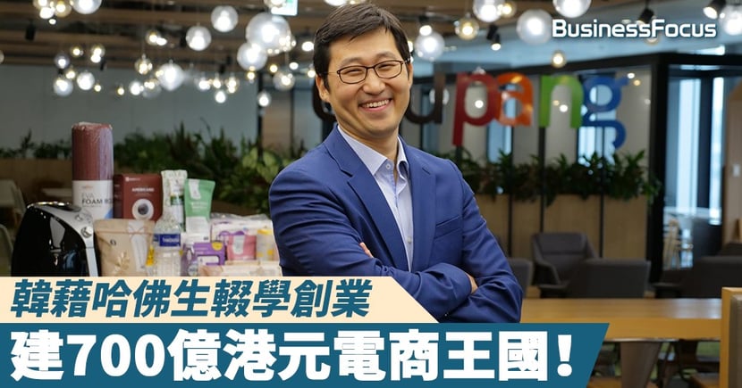 韓國亞馬遜 韓藉哈佛生輟學創業 建700億港元電商王國 Businessfocus