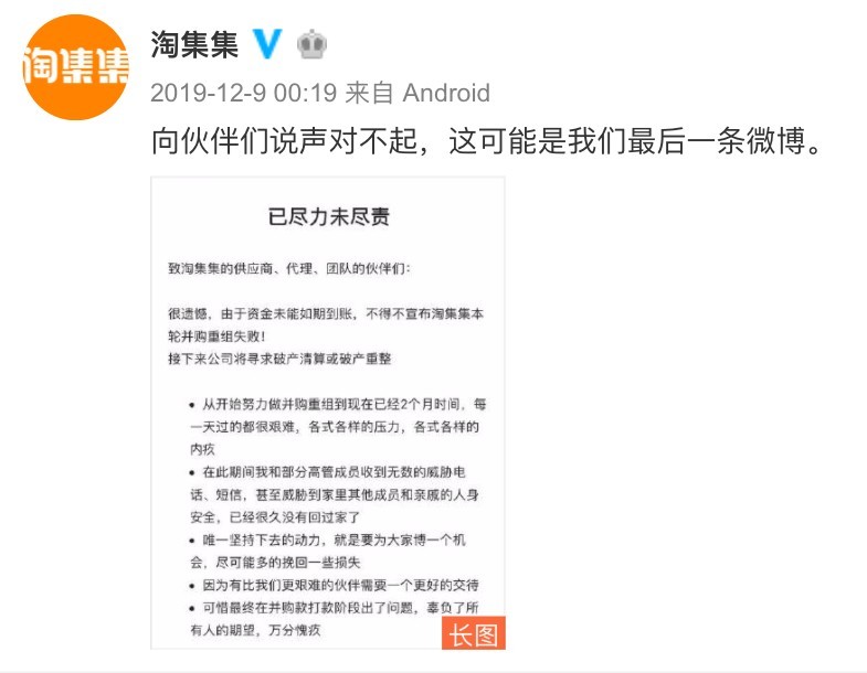 去年，長期投入大筆資金為輸出高性價比產品，被外界稱「以補貼、砍價換取流量」的中國網絡電商淘集集（Taojiji）併組失敗，最終宣布破產，其原因為資金未能如期到帳。