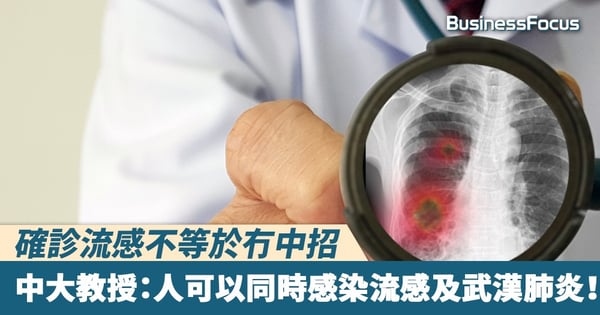【武漢肺炎】確診流感不等於冇中招，中大教授：人可以同時感染流感及武漢肺炎！