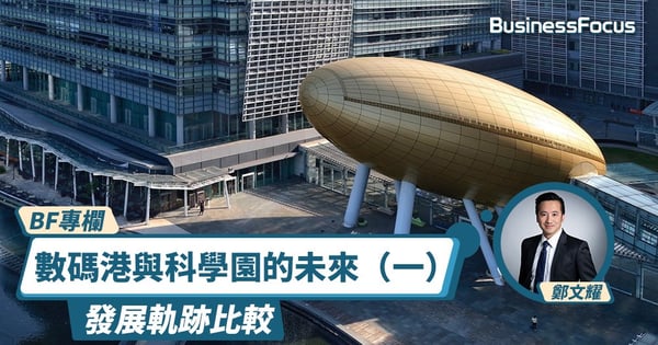 【創科局】數碼港與科學園的未來（一）：發展軌跡比較｜BF專欄