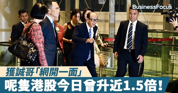 【黃台之瓜】李嘉誠基金會「網開一面」  呢隻股票今日升1.5倍！