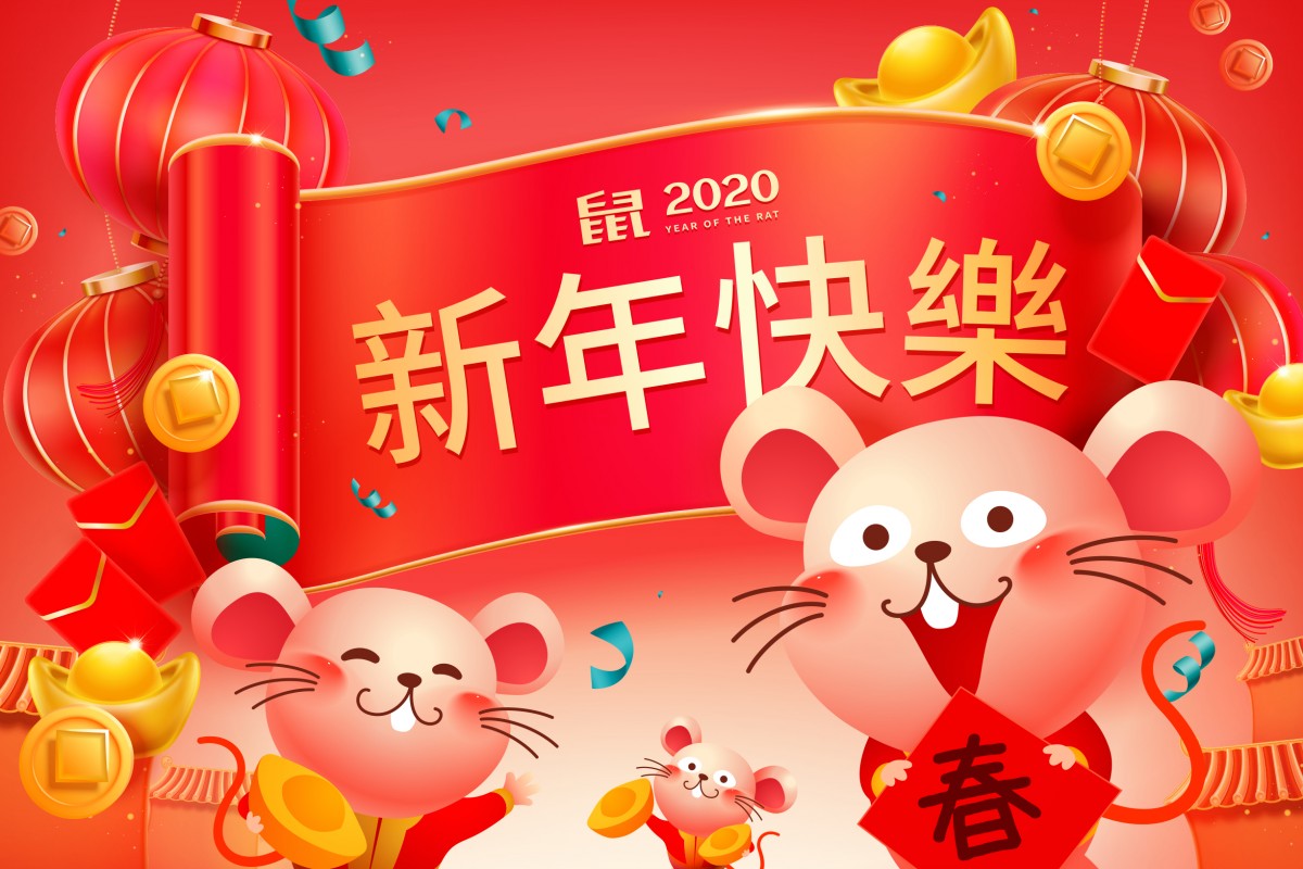 鼠年 2020年 農曆新年