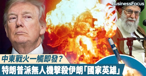 【波斯灣戰爭】美國施空襲「暗殺」伊朗將領,哈梅內伊:將實施最為嚴厲報復