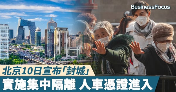 【武漢肺炎】北京10日宣布「封城」,實施集中隔離 人車憑證進入