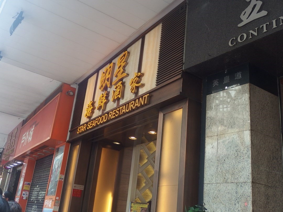 香港北角明星海鮮酒家
