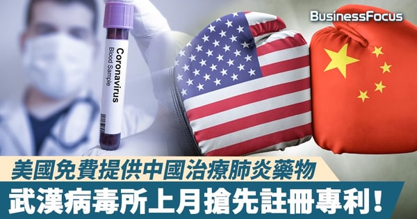 【武漢肺炎】美國免費提供中國治療肺炎藥物,武漢病毒所上月搶先註冊專利!