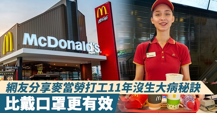 【武漢肺炎】網友分享麥當勞打工11年沒生大病秘訣！比戴口罩更有效
