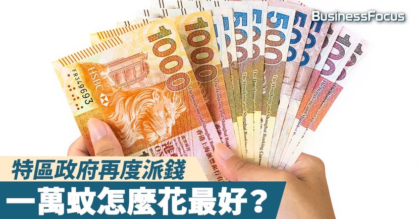 財政預算案 財爺再派錢 一萬蚊點駛最好 Businessfocus