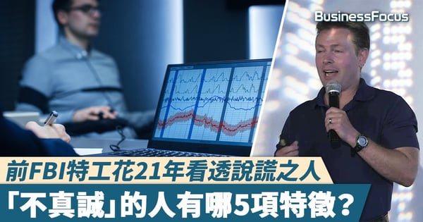 【讀心神探】前FBI特工花21年看透說謊之人，「不真誠」的人有哪5項特徵？