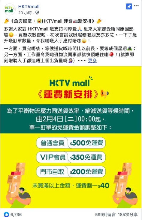 香港電視(01137)旗下購物平台 HKTVmall早前在官方Facebook上宣佈,由2月4日凌晨12點起,單一訂單的免運費金額將一律上調100港元,應對訂單急升。