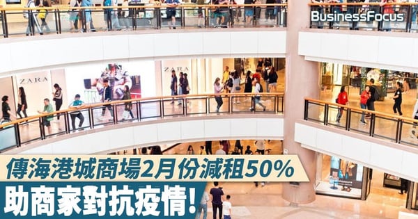 【武漢肺炎】傳海港城商場2月份減租50%，助商家對抗疫情！