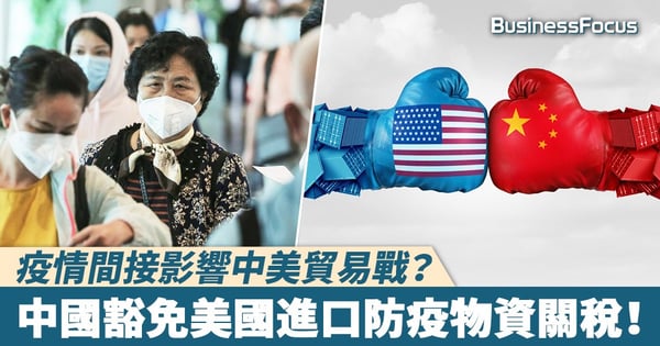 【武漢肺炎・取消關稅】疫情間接影響中美貿易戰？中國豁免美國進口防疫物資關稅！