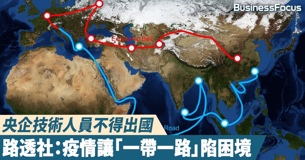 【武漢肺炎】技術人員被困國內走不得,路透社:疫情讓「一帶一路」陷困境