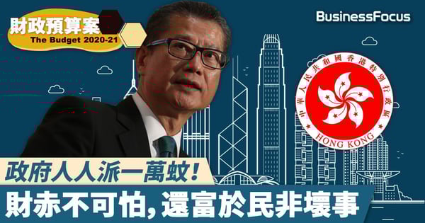 【財政預算案2020】政府派錢一萬蚊 財赤不可怕 還富於民非壞事