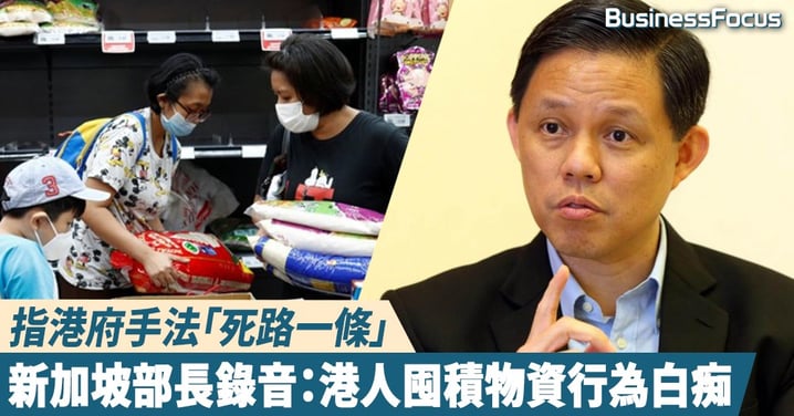 【武漢肺炎】批港府手法「死路一條」，新加坡部長錄音流出：港人囤積物資行為白痴