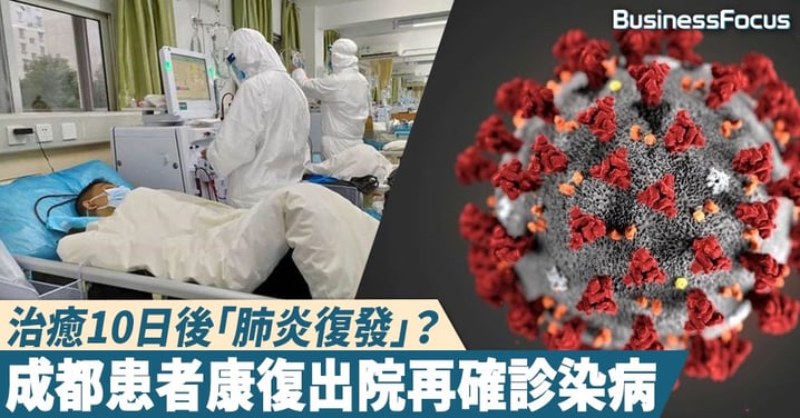 【武漢肺炎】成都康復者出院10日再確診肺炎，專家：病例屬少數，公眾不必緊張