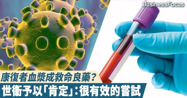 【武漢肺炎】上海應用血漿療法救人，衞健委：值得提倡！