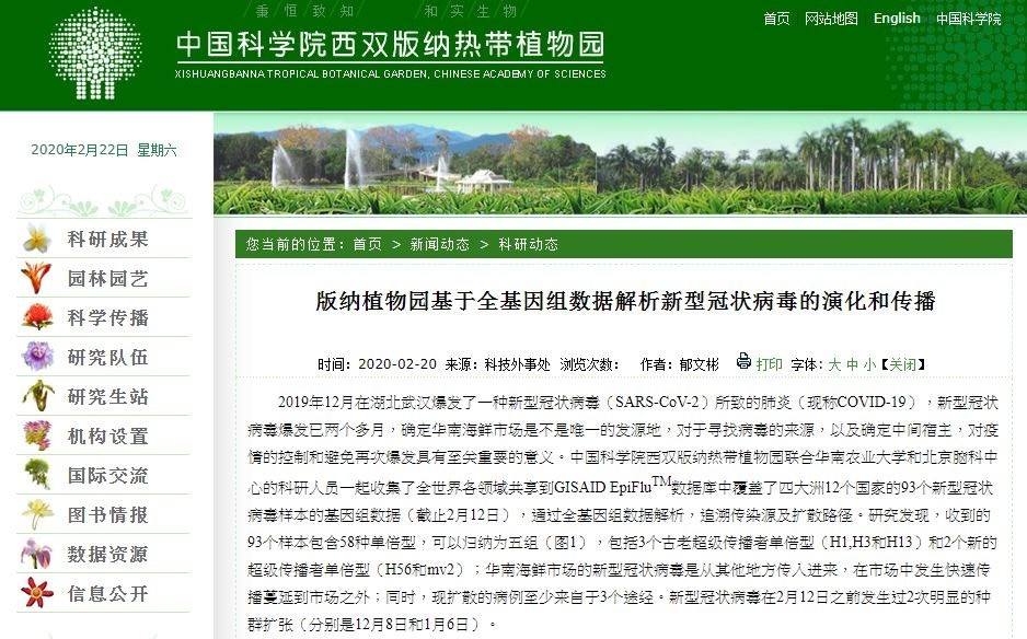 中國科學院西雙版納熱帶植物園官方網站截圖