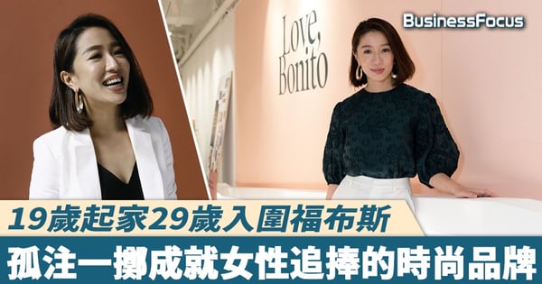 【成功之道】19歲起家29歲入圍福布斯,孤注一擲成就女性追捧的時尚品牌