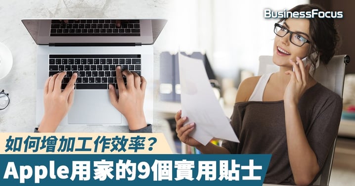 【在家工作】如何增加工作效率？Apple用家的9個實用貼士