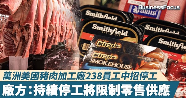 【新冠肺炎】萬洲美國豬肉加工廠238員工中招停工    廠方：持續停工將限制零售供應