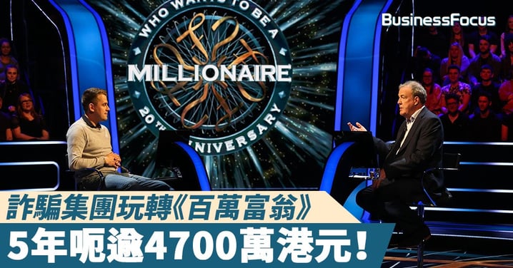 【出貓特攻】詐騙集團玩轉《百萬富翁》,5年呃逾4700萬港元!