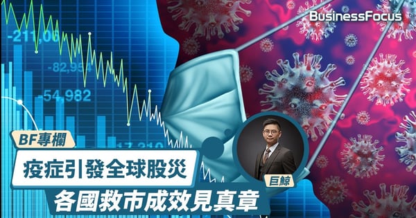 【逆市投資】疫症打擊金融市場引發全球股災,各國救市成效見真章|巨鯨專欄