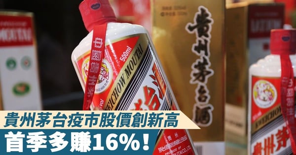 【疫市贏家】貴州茅台（滬：600519）疫市股價創新高，首季多賺16%！