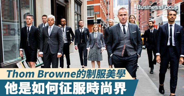 【時尚品味】一成不變的設計美學?Thom Browne如何透過灰色西裝征服時尚界?