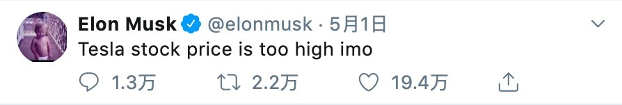 馬斯克長期活躍於Twitter等社交平台。在這之前,馬斯克曾在Twitter上發文稱自家公司的股價「太高」。