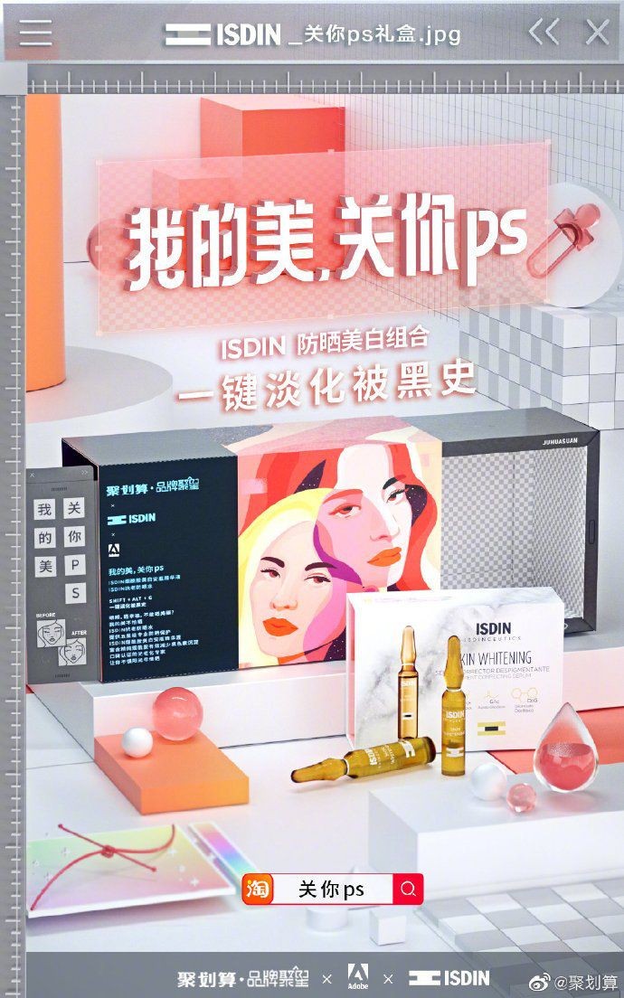 Adobe與網購平台聚划算合作，聯名四家美妝品牌，Marti Derm，ISDIN，Aveeno和Real Technique推出「關你PS禮盒」。